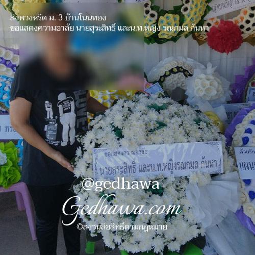ร้านดอกไม้ Gedhawa.com ส่งดอกไม้ม. 3 บ้านโนนทอง